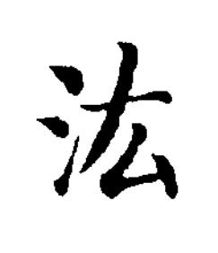 汯楷书书法写法高清图片