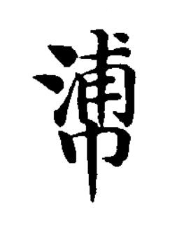 梁楷书书法写法高清图片