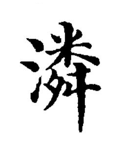 潾楷书书法写法高清图片