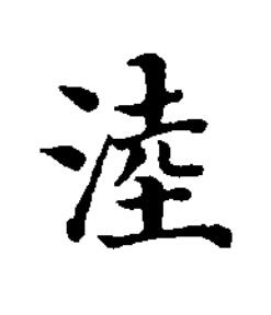 淕楷书书法写法高清图片