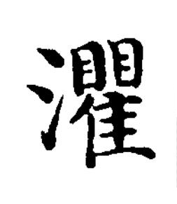 灈楷书书法写法高清图片