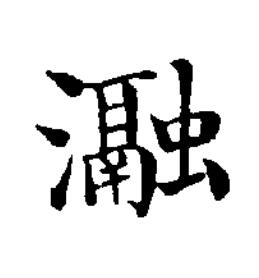 瀜楷书书法写法高清图片