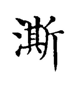 澌楷书书法写法高清图片