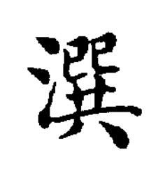 潠楷书书法写法高清图片