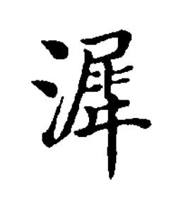 漽楷书书法写法高清图片