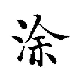 涂楷书书法写法高清图片