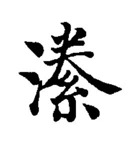 潫楷书书法写法高清图片