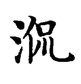 涎楷书书法写法高清图片
