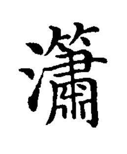 瀟楷书书法写法高清图片