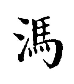 溤楷书书法写法高清图片