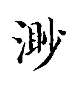渺楷书书法写法高清图片