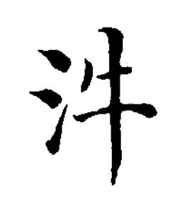 汼楷书书法写法高清图片