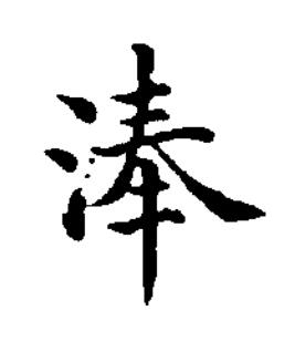 淎楷书书法写法高清图片