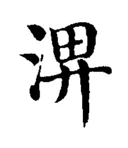 淠楷书书法写法高清图片
