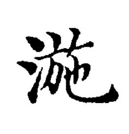 湤楷书书法写法高清图片