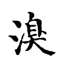 溴楷书书法写法高清图片