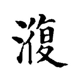 澓楷书书法写法高清图片
