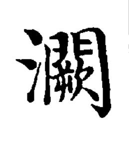 灍楷书书法写法高清图片