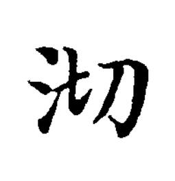 沏楷书书法写法高清图片