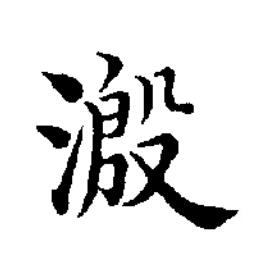 溵楷书书法写法高清图片
