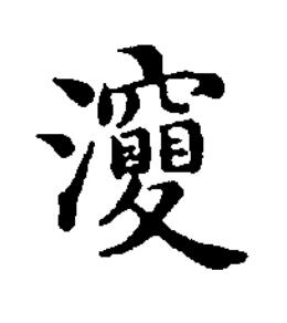 幽楷书书法写法高清图片