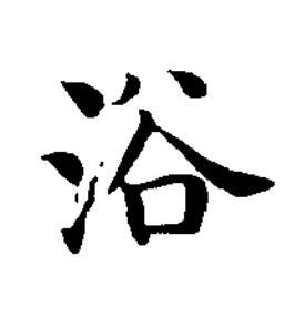 浴楷书书法写法高清图片