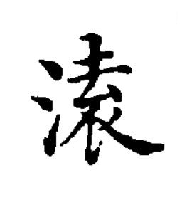 溒楷书书法写法高清图片