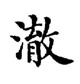 澈楷书书法写法高清图片