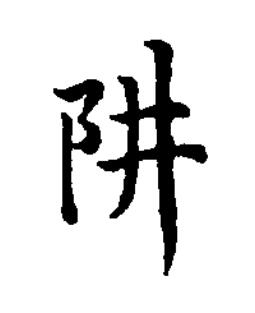 阱楷书书法写法高清图片