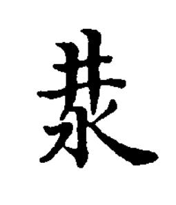 汬楷书书法写法高清图片