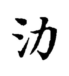 氻楷书书法写法高清图片