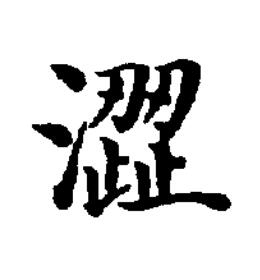 澀楷书书法写法高清图片