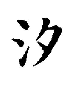 汐楷书书法写法高清图片