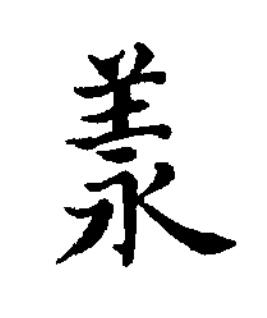 羕楷书书法写法高清图片