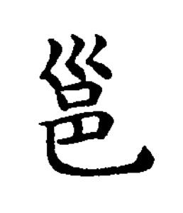 邕楷书书法写法高清图片