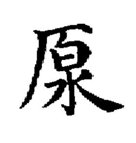 厡楷书书法写法高清图片