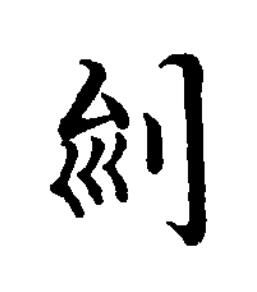 州楷书书法写法高清图片