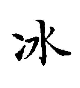 冰楷书书法写法高清图片