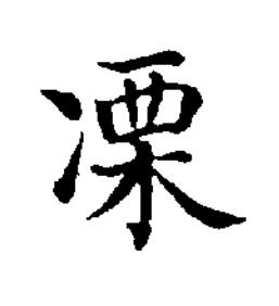 凓楷书书法写法高清图片
