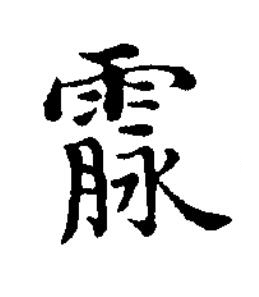 霡楷书书法写法高清图片