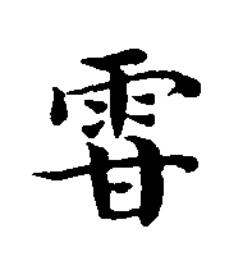 雸楷书书法写法高清图片