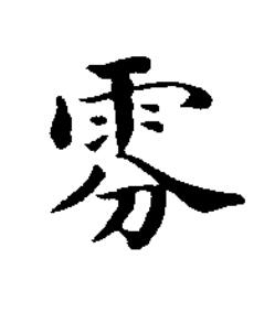 雰楷书书法写法高清图片