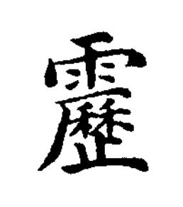 靂楷书书法写法高清图片