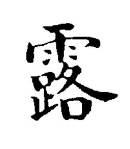 露楷书书法写法高清图片