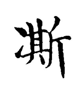 凘楷书书法写法高清图片
