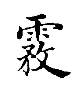 霚楷书书法写法高清图片