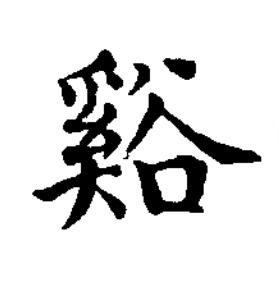 谿楷书书法写法高清图片
