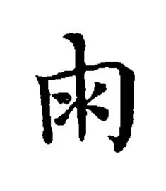 雨楷书书法写法高清图片