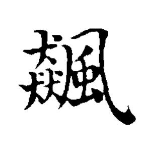 飆楷书书法写法高清图片