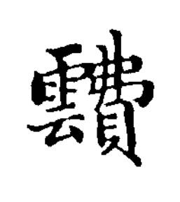 靅楷书书法写法高清图片